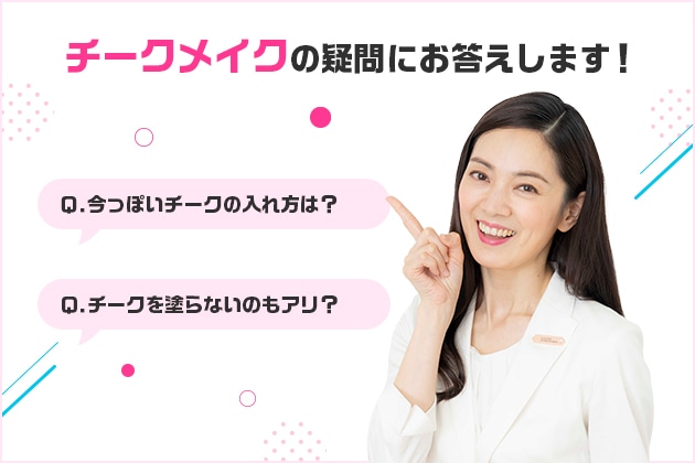 チークメイクの疑問アレコレ【Q38~39】
