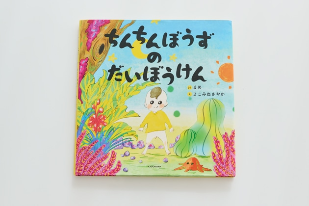 2020年には息子まめくんの考えた物語に絵を付けた絵本の出版も