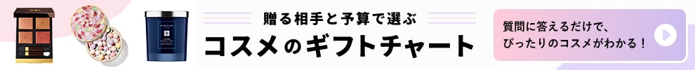 贈る相手と予算で選ぶ　コスメのギフトチャート