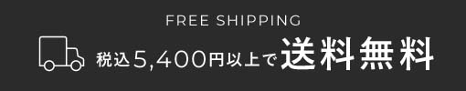 税込5,400円以上で送料無料