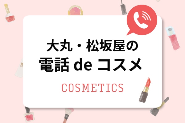 電話deコスメ